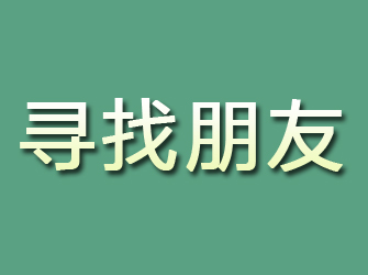 昆山寻找朋友