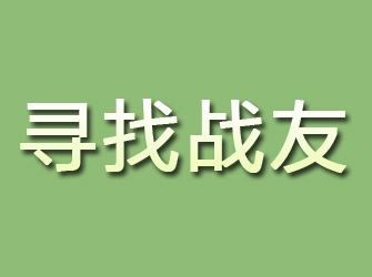 昆山寻找战友